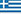 ελληνικά